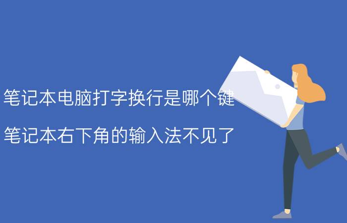 笔记本电脑打字换行是哪个键 笔记本右下角的输入法不见了？